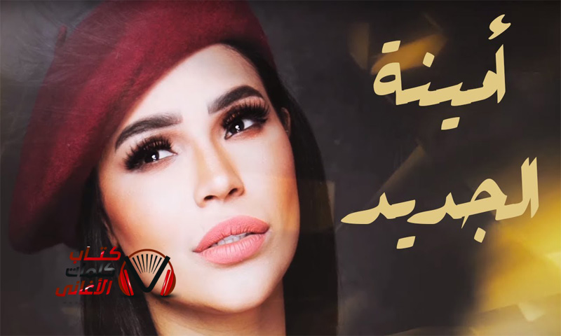 كلمات اغنية الجديد امينة